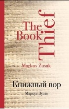 Маркус Зусак - Книжный вор
