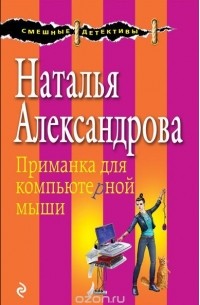 Александрова Н.Н. - Приманка для компьютерной мыши