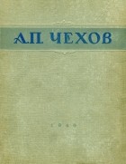 А. П. Чехов - Избранные сочинения