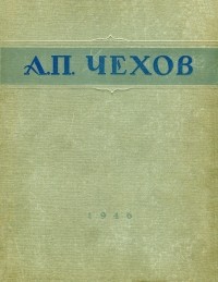 А. П. Чехов - Избранные сочинения