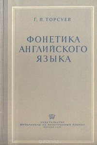 Г. П. Торсуев - Фонетика английского языка