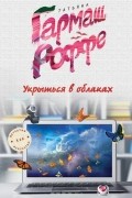 Гармаш-Роффе Т.В. - Укрыться в облаках