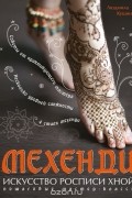 Мехенди: Искусство росписи хной. Пошаговые мастер-классы