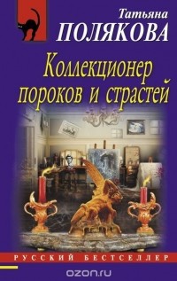 Полякова Т.В. - Коллекционер пороков и страстей