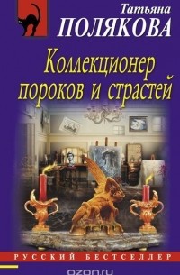 Полякова Т.В. - Коллекционер пороков и страстей