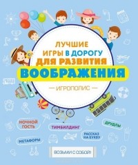 Ирина Парфенова - Лучшие игры в дорогу для развития воображения