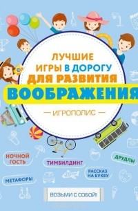 Лучшие игры в дорогу для развития воображения