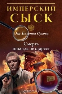 Смерть никогда не стареет