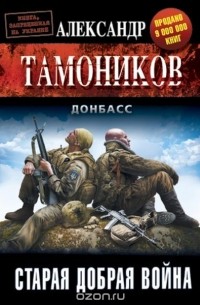 Тамоников А.А. - Старая добрая война