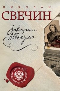 Николай Свечин - Завещание Аввакума