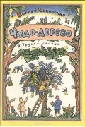 Чудо-дерево и другие сказки