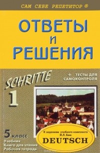 П. П. Литвинов - Немецкий язык. 5 класс. Ответы и решения к заданиям из учебного комплекта И. Л. Бим (+ тесты для самоконтроля)