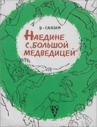 В. Санин - Наедине с "Большой Медведицей"