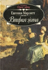 Евгения Марлитт - Вторая жена