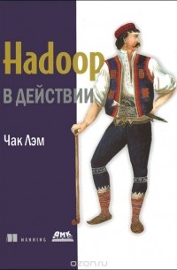 Hadoop в действии