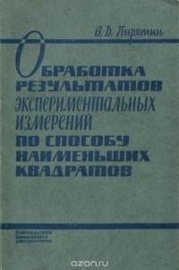 В. Д. Пирятин - Обработка результатов экспериментальных измерений по способу наименьших квадратов