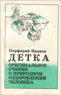 Порфирий Иванов - "Детка" - оригинальное учение о природном оздоровлении человека