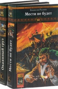 Русанов В. - Русанов В. Цикл "Клинки Порубежья"  (комплект из 2 книг)