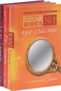  - Книги для яркой жизни (комплект из 3 книг)