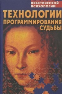 Константин Сельченок - Технологии программирования судьбы