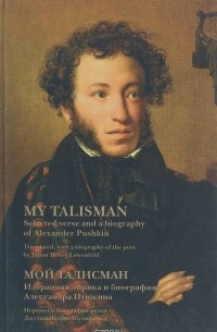 А. С. Пушкин - Мой талисман / My Talisman