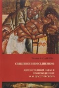 Татьяна Касаткина - Священное в повседневном. Двусоставный образ в произведениях Ф. М. Достоевского