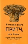  - Большая книга притч, или Агада. Сказания, притчи, изречения Талмуда и Мидрашей