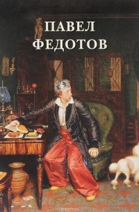 Л. Жукова - Павел Федотов