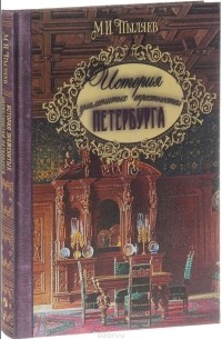 М. И. Пыляев - История знаменитых окрестностей Петербурга (подарочное издание)