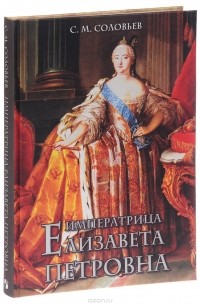 Императрица Елизавета Петровна