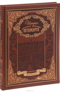 История знаменитых окрестностей Петербурга (подарочное издание)