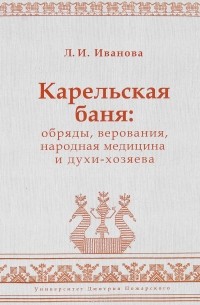 Карельская баня. Обряды, верования, народная медицина и духи-хозяева