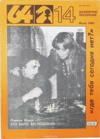  - 64 - шахматное обозрение. 14 выпуск 1990 года