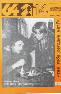  - 64 - шахматное обозрение. 14 выпуск 1990 года