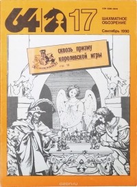  - 64 - шахматное обозрение. 17 выпуск 1990 года