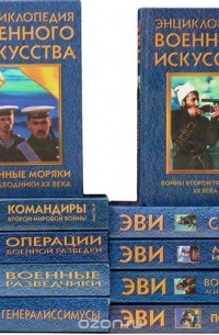  - Серия "Энциклопедия военного искусства" (комплект из 14 книг)