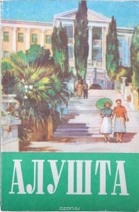 И. Кириллов - Алушта и ее окрестности. Путеводитель-справочник