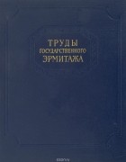  - Труды Государственного Эрмитажа. Том   VI.  Западноевропейское искусство. 2