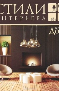 Керрин Харпер - Ваш дом. Стили интерьера