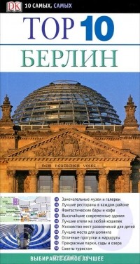 Шойнеман Юрген - Берлин. Путеводитель