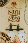 Клуб самоубийц. Алмаз Раджи