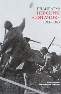  - Плацдарм. Невский "Пятачок". 1941-1943