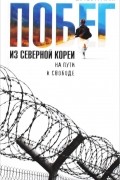  - Побег из Северной Кореи. На пути к свободе