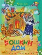 Е. Н. Агинская - Кошкин дом. Стихи и сказки