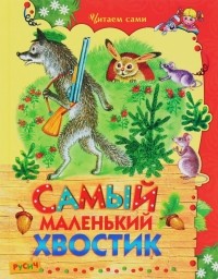  - Самый маленький хвостик (сборник)