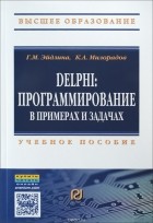  - Delphi. Программирование в примерах и задачах. Учебное пособие