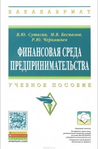  - Финансовая среда предпринимательства. Учебное пособие