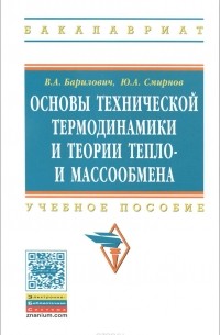  - Основы технической термодинамики и теории тепло- и массообмена. Учебное пособие