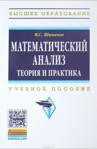 В. С. Шипачев - Математический анализ. Теория и практика. Учебное пособие