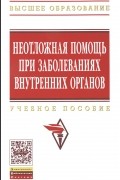  - Неотложная помощь при заболеваниях внутренних органов. Учебное пособие